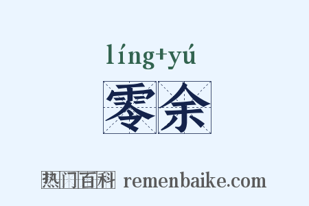 零余是什么意思的图片